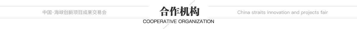 中國·海峽創(chuàng)新項目成果交易會 合作機構(gòu)